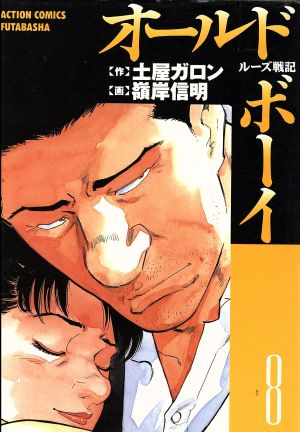 オールドボーイ ルーズ戦記 ８ 中古漫画 まんが コミック 嶺岸信明 著者 ブックオフオンライン