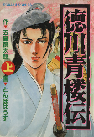 徳川青楼伝 上 中古漫画 まんが コミック とんぼはうす 著者 ブックオフオンライン