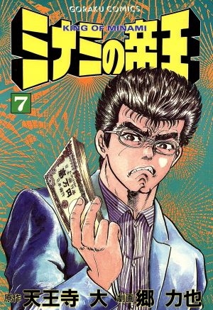 ミナミの帝王 ７ 中古漫画 まんが コミック 郷力也 著者 天王寺大 著者 ブックオフオンライン