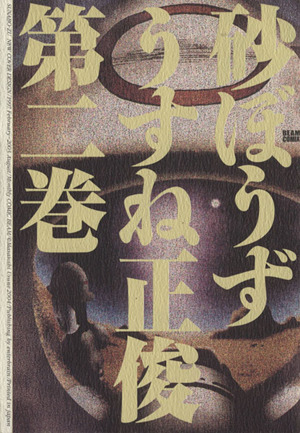 砂ぼうず ビームｃ 第二巻 中古漫画 まんが コミック うすね正俊 著者 ブックオフオンライン