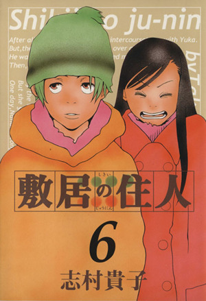 敷居の住人 改訂版 ６ 中古漫画 まんが コミック 志村貴子 著者 ブックオフオンライン