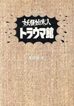 妖怪始末人トラウマ館 中古漫画 まんが コミック 魔夜峰央 著者 ブックオフオンライン