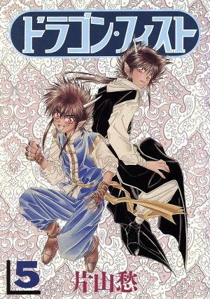 ドラゴン フィスト ５ 中古漫画 まんが コミック 片山愁 著者 ブックオフオンライン