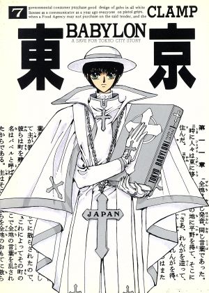 東京ｂａｂｙｌｏｎ ７ ａ ｓａｖｅ ｆｏｒ ｔｏｋｙｏ ｃｉｔｙ ｓｔｏｒｙ 中古漫画 まんが コミック ｃｌａｍｐ 著者 ブックオフオンライン