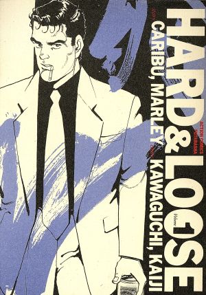 ハード ルーズ 新装版 １ 中古漫画 まんが コミック 狩撫麻礼 著者 ブックオフオンライン