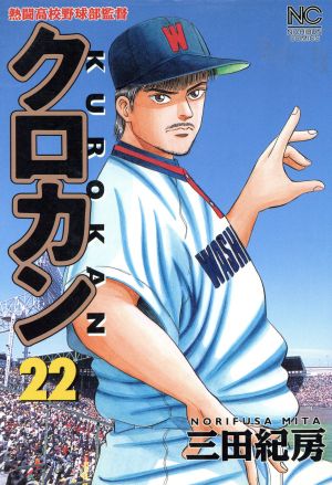 クロカン ２２ 熱闘高校野球部監督 中古漫画 まんが コミック 三田紀房 著者 ブックオフオンライン