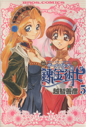 マリーとエリーのアトリエ ５ 中古漫画 まんが コミック 越智善彦 著者 ブックオフオンライン
