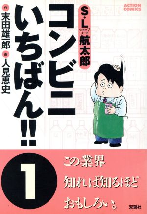 コンビニいちばん １ 中古漫画 まんが コミック あきやまひでき 著者 ブックオフオンライン