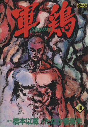 軍鶏 シャモ １０ 中古漫画 まんが コミック たなか亜希夫 著者 ブックオフオンライン