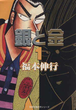 銀と金 文庫版 １ 中古漫画 まんが コミック 福本伸行 著者 ブックオフオンライン