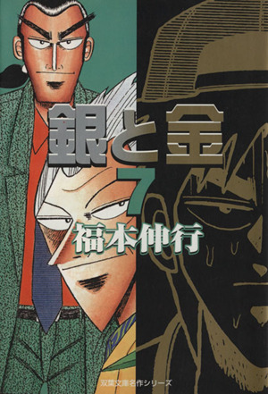 銀と金 文庫版 ７ 中古漫画 まんが コミック 福本伸行 著者 ブックオフオンライン