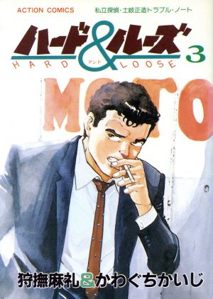 ハード ルーズ ３ 中古漫画 まんが コミック 狩撫麻礼 著者 ブックオフオンライン
