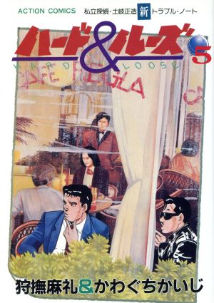 ハード ルーズ ５ 中古漫画 まんが コミック 狩撫麻礼 著者 ブックオフオンライン