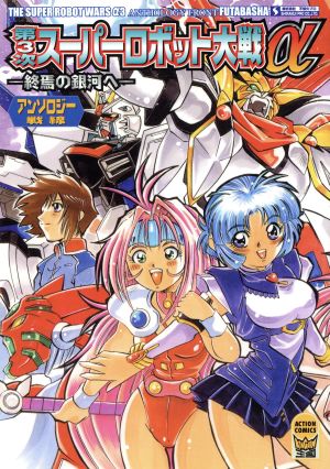 第３次スーパーロボット大戦a アンソロジー戦線 中古漫画 まんが コミック 不知火プロ 著者 ブックオフオンライン