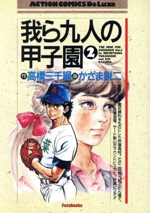 我ら九人の甲子園 ２ 中古漫画 まんが コミック 高橋三千綱 著者 ブックオフオンライン