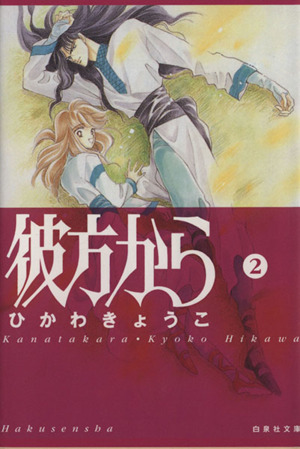 彼方から 文庫版 ２ 中古漫画 まんが コミック ひかわきょうこ 著者 ブックオフオンライン