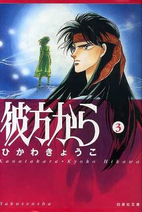 彼方から 文庫版 ３ 中古漫画 まんが コミック ひかわきょうこ 著者 ブックオフオンライン