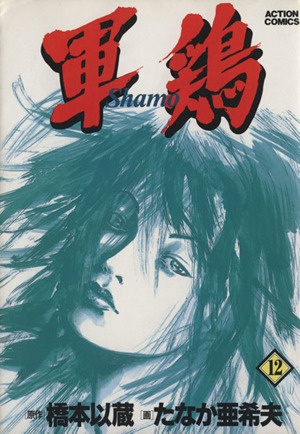 軍鶏 シャモ １２ 中古漫画 まんが コミック たなか亜希夫 著者 ブックオフオンライン