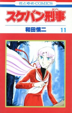 スケバン刑事 １１ 中古漫画 まんが コミック 和田慎二 著者 ブックオフオンライン