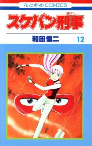 スケバン刑事 １２ 中古漫画 まんが コミック 和田慎二 著者 ブックオフオンライン