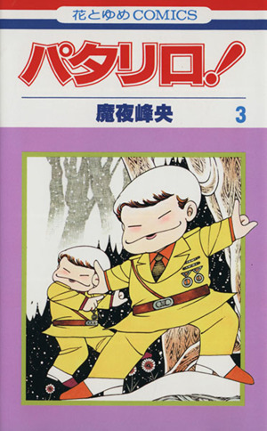 パタリロ ３ 中古漫画 まんが コミック 魔夜峰央 著者 ブックオフオンライン