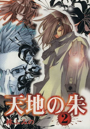 天地の朱 ２ 中古漫画 まんが コミック 林ふみの 著者 ブックオフオンライン