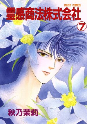 霊感商法株式会社 ７ 中古漫画 まんが コミック 秋乃茉莉 著者 ブックオフオンライン