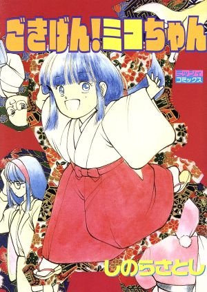 ごきげん ミコちゃん 新品漫画 まんが コミック しのらさとし 著者 ブックオフオンライン