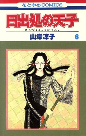 日出処の天子 ６ 中古漫画 まんが コミック 山岸凉子 著者 ブックオフオンライン