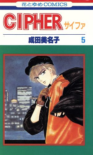 ｃｉｐｈｅｒ サイファ ５ 中古漫画 まんが コミック 成田美名子 著者 ブックオフオンライン