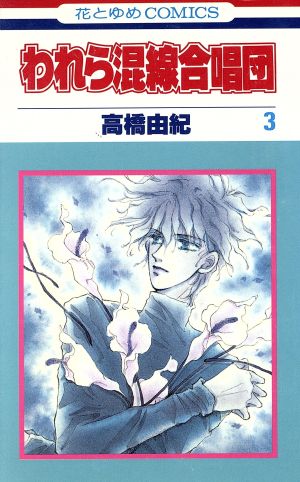 われら混線合唱団 ３ 中古漫画 まんが コミック 高橋由紀 著者 ブックオフオンライン