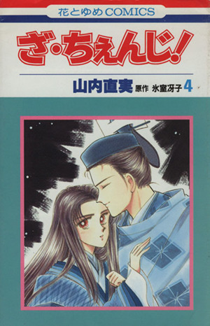 ざ ちぇんじ ４ 中古漫画 まんが コミック 山内直美 著者 ブックオフオンライン