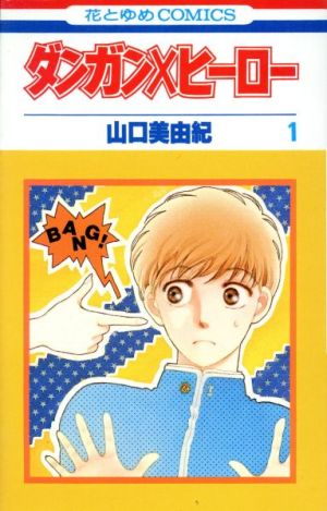 ダンガン ヒーロー 1 中古漫画 まんが コミック 山口美由紀 著者 ブックオフオンライン ダンガン ヒーロー 1 中古漫画 まんが コミック 山口美由紀 著者 ブックオフオンライン
