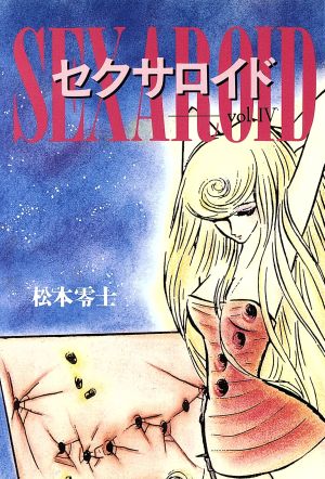 セクサロイド 文庫版 ４ 中古漫画 まんが コミック 松本零士 著者 ブックオフオンライン