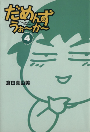 だめんず うぉ か 文庫版 4 中古漫画 まんが コミック 倉田真由美 著者 ブックオフオンライン だめんず うぉ か 文庫版 4 中古漫画 まんが コミック 倉田真由美 著者 ブックオフオンライン