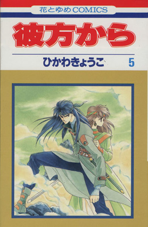 彼方から ５ 中古漫画 まんが コミック ひかわきょうこ 著者 ブックオフオンライン