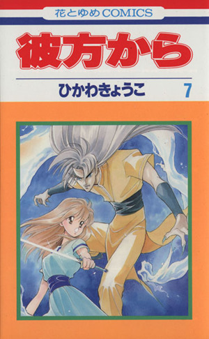 彼方から ７ 中古漫画 まんが コミック ひかわきょうこ 著者 ブックオフオンライン