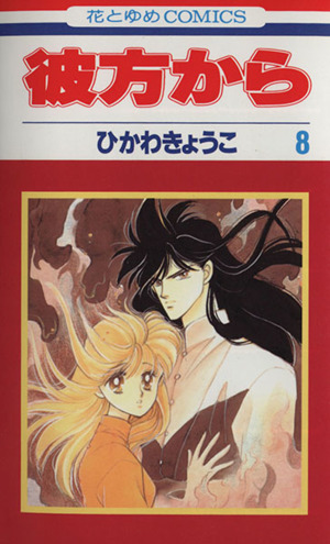 彼方から ８ 中古漫画 まんが コミック ひかわきょうこ 著者 ブックオフオンライン