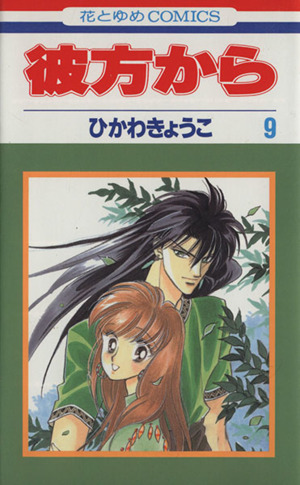 彼方から ９ 中古漫画 まんが コミック ひかわきょうこ 著者 ブックオフオンライン