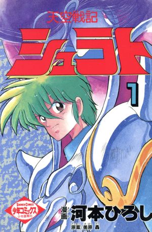 天空戦記シュラト １ 中古漫画 まんが コミック 河本ひろし 著者 ブックオフオンライン