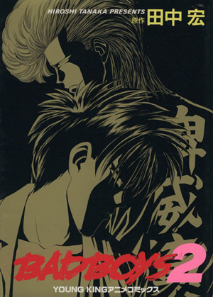 ｂａｄ ｂｏｙｓ アニメ版 ２ 中古漫画 まんが コミック 田中宏 著者 ブックオフオンライン