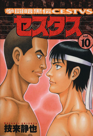 拳闘暗黒伝セスタス １０ 中古漫画 まんが コミック 技来静也 著者 ブックオフオンライン