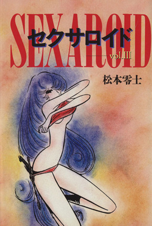 セクサロイド 