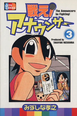 戦え アナウンサー ３ 中古漫画 まんが コミック みずしな孝之 著者 ブックオフオンライン