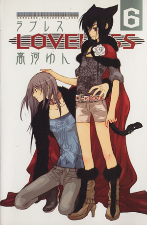 ｌｏｖｅｌｅｓｓ ６ 中古漫画 まんが コミック 高河ゆん 著者 ブックオフオンライン
