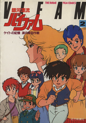 銀河漂流バイファム アニメ版 ２ 中古漫画 まんが コミック ジ アニメ編集部 編者 ブックオフオンライン