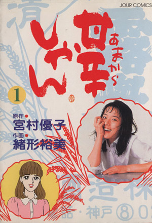 甘辛しゃん １ 中古漫画 まんが コミック 宮村優子 著者 ブックオフオンライン