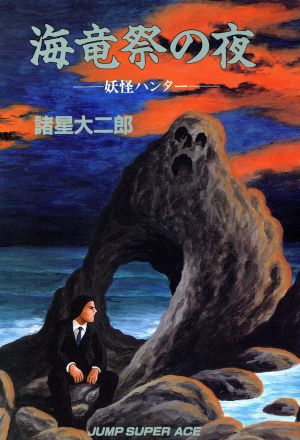 海竜祭の夜 妖怪ハンター 中古漫画 まんが コミック 諸星大二郎 著者 ブックオフオンライン