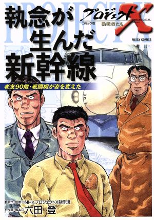 プロジェクトｘ 挑戦者たち 執念が生んだ新幹線 中古漫画 まんが コミック 日本放送協会 著者 ブックオフオンライン