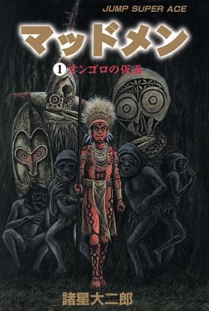 マッドメン スーパーｃ版 １ 中古漫画 まんが コミック 諸星大二郎 著者 ブックオフオンライン